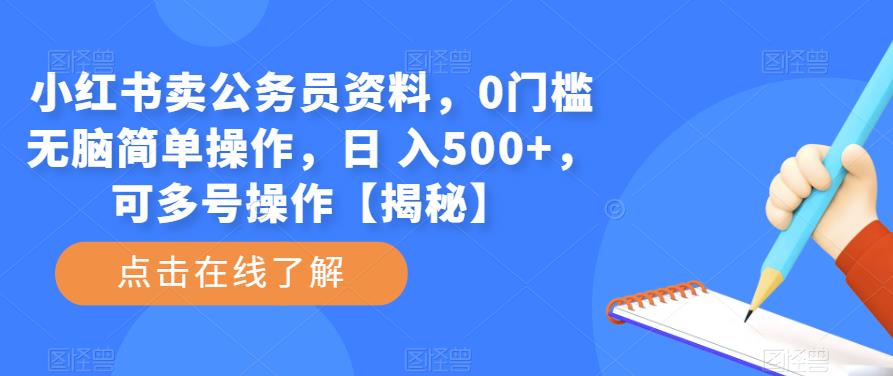 小红书卖公务员资料，0门槛无脑简单操作，日 入500+，可多号操作【揭秘】网创库-网创项目资源站-副业项目-创业项目-搞钱项目网创库