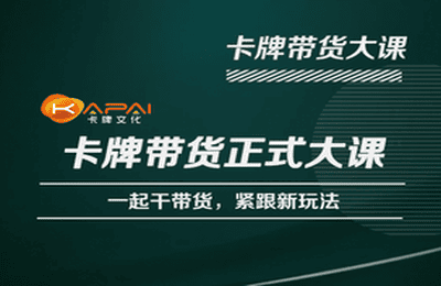 卡牌升维学堂-卡牌带货正式大课，一起干短视频直播带货，紧跟新玩法网创库-网创项目资源站-副业项目-创业项目-搞钱项目网创库
