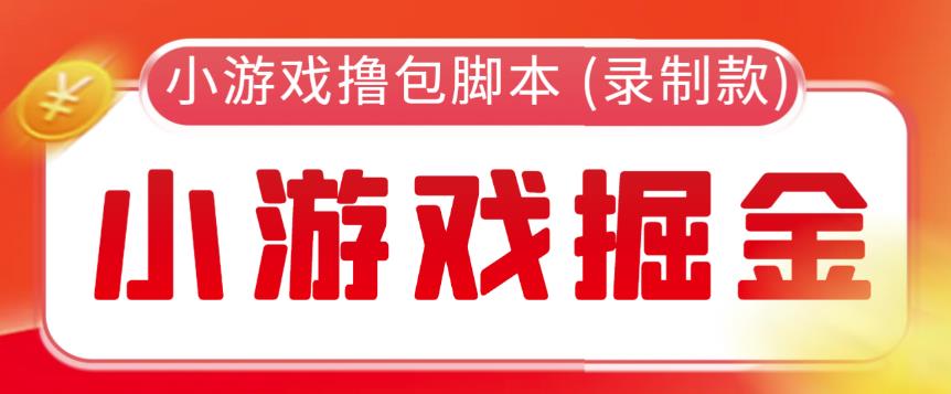 外面收费188的小游戏自动撸包脚本(录制款)【永久脚本+详细教程】网创库-网创项目资源站-副业项目-创业项目-搞钱项目网创库