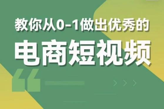 交个朋友短视频新课，教你从0-1做出优秀的电商短视频（全套课程包含资料+直播）网创库-网创项目资源站-副业项目-创业项目-搞钱项目网创库