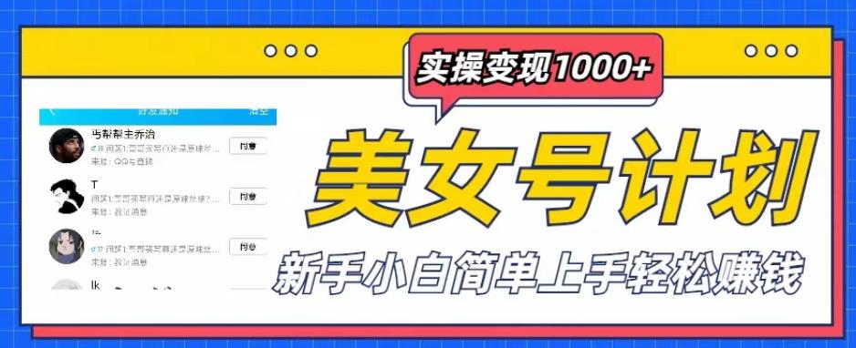 美女号计划单日实操变现1000+，新手小白简单上手轻松赚钱【揭秘】网创库-网创项目资源站-副业项目-创业项目-搞钱项目网创库