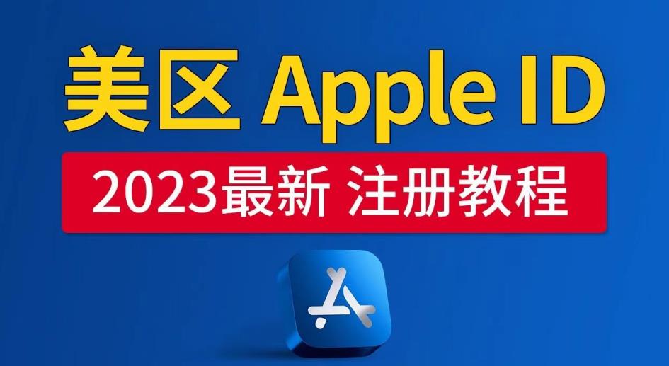 美区Apple ID注册教程,2023年5月最新,100%成功!网创库-网创项目资源站-副业项目-创业项目-搞钱项目网创库