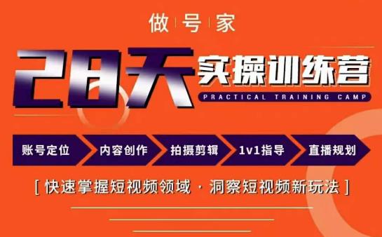 做号家内容创作实操运营课,快速掌握短视频领域,洞察短视频新玩法网创库-网创项目资源站-副业项目-创业项目-搞钱项目网创库