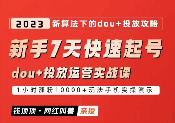 网红叫兽-新手7天快速起号:dou+起号运营实战课程,2023新算法下的抖加投放策略网创库-网创项目资源站-副业项目-创业项目-搞钱项目网创库