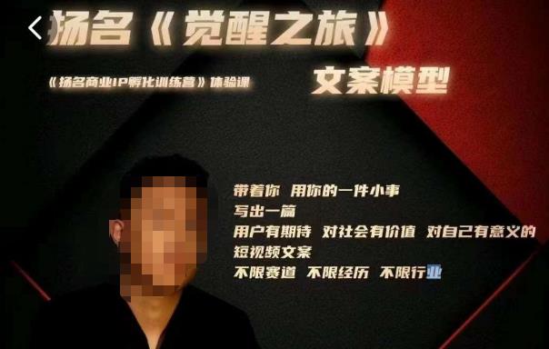 王扬名·《觉醒之旅》文案模型,带着你用你的一件小事,对自己有意义的短视频文案网创库-网创项目资源站-副业项目-创业项目-搞钱项目网创库
