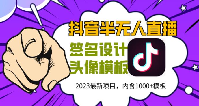 外面卖298的抖音最新半无人直播项目，熟练后一天100-1000网创库-网创项目资源站-副业项目-创业项目-搞钱项目网创库