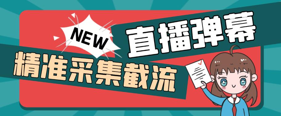外面收费198的抖音直播间弹幕监控脚本，精准采集快速截流【软件+详细教程】网创库-网创项目资源站-副业项目-创业项目-搞钱项目网创库