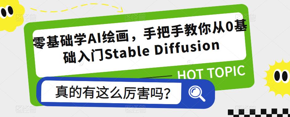 零基础学AI绘画，手把手教你从0基础入门Stable Diffusion网创库-网创项目资源站-副业项目-创业项目-搞钱项目网创库