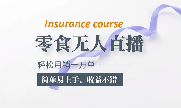 抖音月销一万单的零食无人语音直播玩法：简单易上手，收益不错网创库-网创项目资源站-副业项目-创业项目-搞钱项目网创库