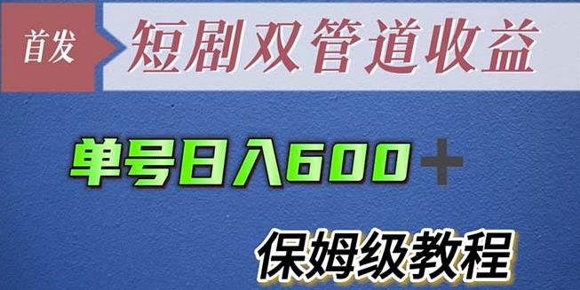 单号日入600+最新短剧双管道收益【详细教程】【揭秘】网创库-网创项目资源站-副业项目-创业项目-搞钱项目网创库