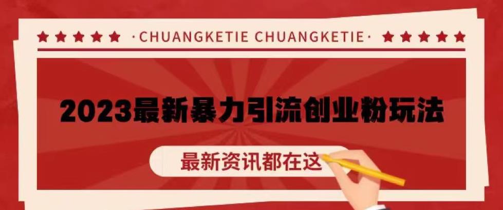 价值980的2023最新暴力引流创业粉丝玩法，单日被动引流50+创业粉【揭秘】网创库-网创项目资源站-副业项目-创业项目-搞钱项目网创库