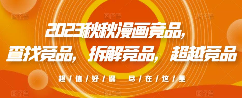 2023秋秋漫画竞品，​查找竞品，拆解竞品，超越竞品网创库-网创项目资源站-副业项目-创业项目-搞钱项目网创库