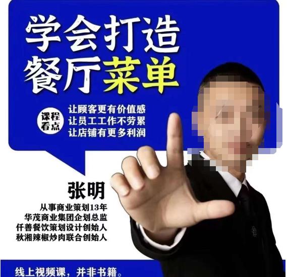 仟善餐饮策划学会打造科学盈利菜单，让顾客更有价值感，让员工工作不劳累，让店铺有更多利润网创库-网创项目资源站-副业项目-创业项目-搞钱项目网创库