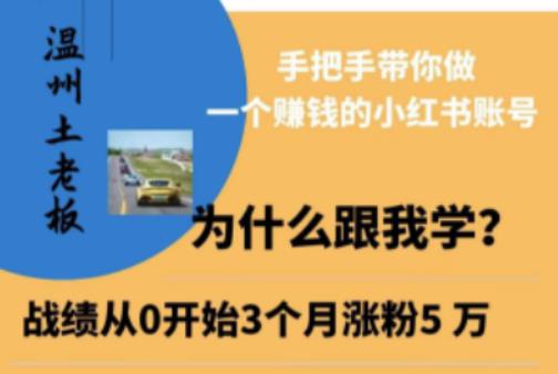 温州土老板·小红书引流获客训练营，手把手带你做一个赚钱的小红书账号网创库-网创项目资源站-副业项目-创业项目-搞钱项目网创库
