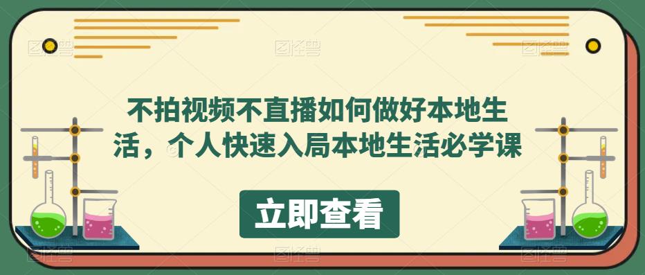 不拍视频不直播如何做好本地生活，个人快速入局本地生活必学课网创库-网创项目资源站-副业项目-创业项目-搞钱项目网创库
