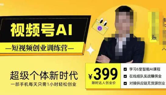 视频号AI短视频创业训练营，超级个体新时代，一部手机每天只需1小时轻松创业网创库-网创项目资源站-副业项目-创业项目-搞钱项目网创库