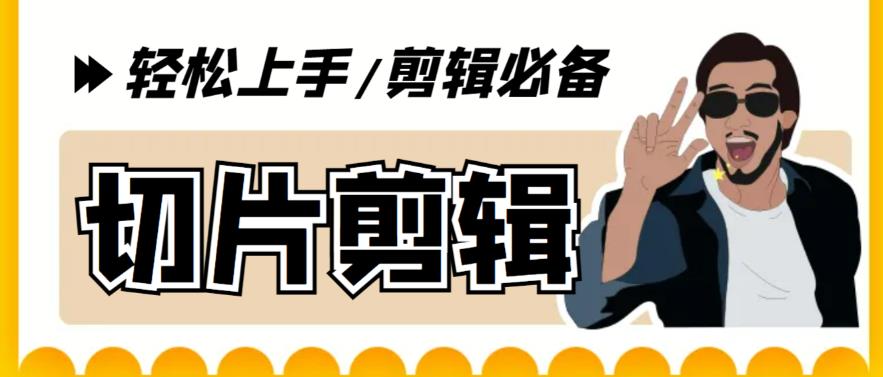 【剪辑必备】外面收费688的短视频全自动切片软件，带货直播切片必备脚本【软件+详细教程】网创库-网创项目资源站-副业项目-创业项目-搞钱项目网创库