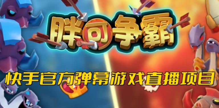 胖可争霸–2023年快手最新最火爆弹幕互动游戏【开播教程+对接报白开通直播权限】网创库-网创项目资源站-副业项目-创业项目-搞钱项目网创库