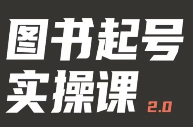 乐爸实战分享2.0（图书起号实操课），手把手教你如何从0-1玩转图书起号网创库-网创项目资源站-副业项目-创业项目-搞钱项目网创库