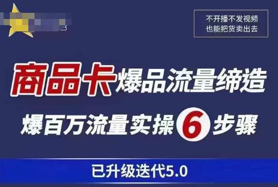 茂隆·抖音商城商品卡课程已升级迭代5.0，更全面、更清晰的运营攻略，满满干货，教你玩转商品卡！网创库-网创项目资源站-副业项目-创业项目-搞钱项目网创库