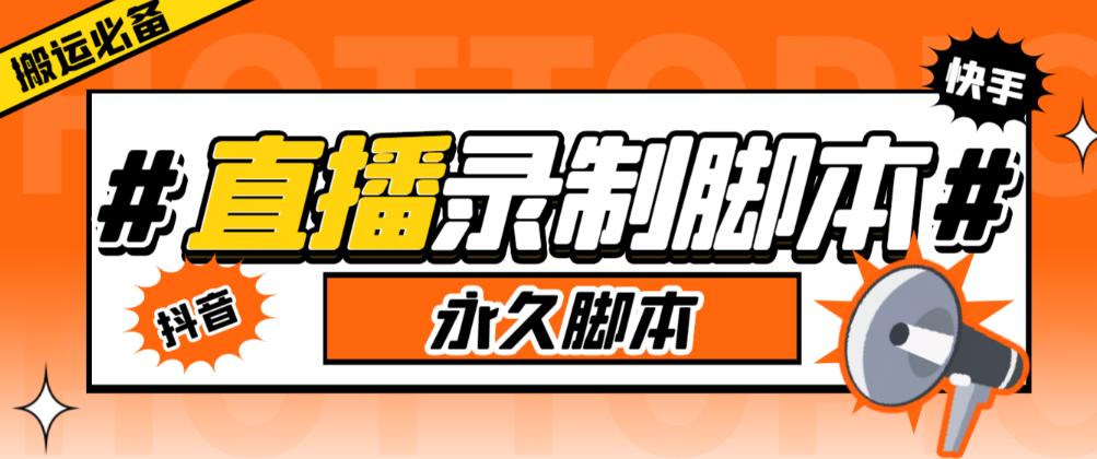 收费199的多平台直播录制工具，实时录制高清视频自动下载【软件+详细教程】网创库-网创项目资源站-副业项目-创业项目-搞钱项目网创库
