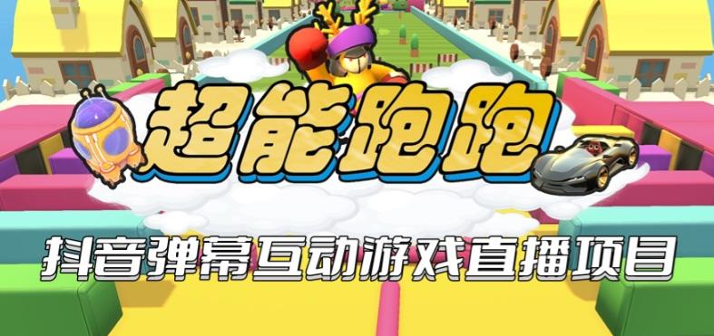2023年抖音最新最火爆弹幕互动游戏–超能跑跑【开播教程+起号教程+兔费对接报白+一对一咨询服务+直播间搭建指导】网创库-网创项目资源站-副业项目-创业项目-搞钱项目网创库