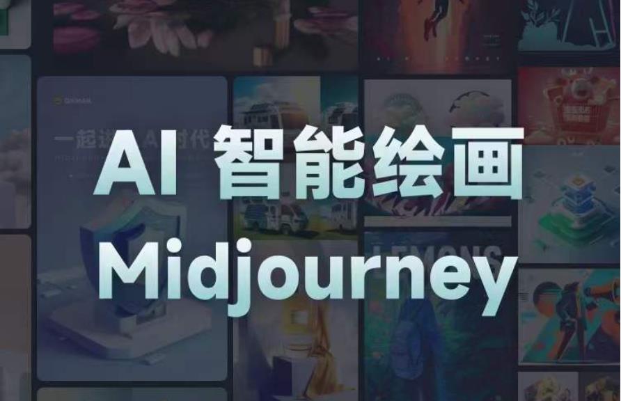 且曼AI智能绘画系列课，一个让你从0到1，从熟悉AI的工具到熟练生成自己的设计作品的AI绘画课网创库-网创项目资源站-副业项目-创业项目-搞钱项目网创库