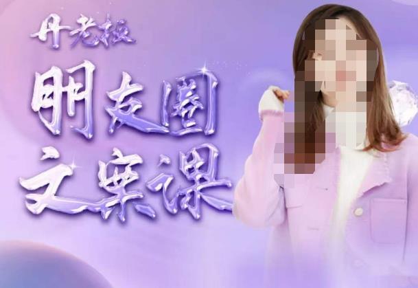 丹老板朋友圈文案课，这个春天，和丹老板来一场文案的约会吧网创库-网创项目资源站-副业项目-创业项目-搞钱项目网创库