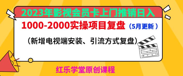 2023年影视会员卡上门推销日入1000-2000实操项目复盘（5月更新）网创库-网创项目资源站-副业项目-创业项目-搞钱项目网创库