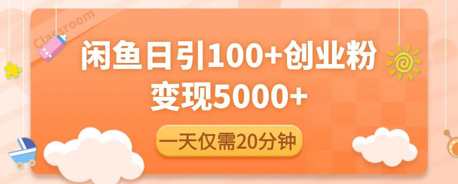 闲鱼引流精准创业粉，每天20分钟，日引流100+，变现5000+网创库-网创项目资源站-副业项目-创业项目-搞钱项目网创库