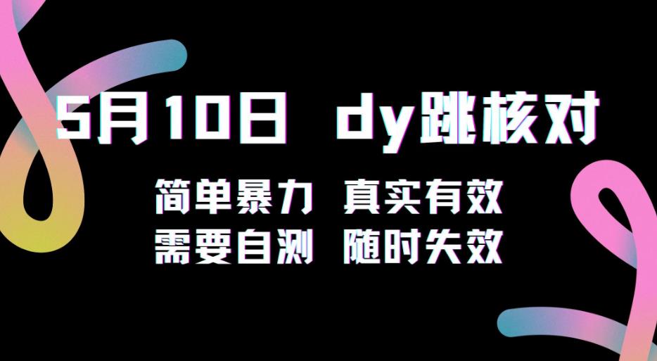 5月10日抖音跳核对教程，简单暴力，需要自测，随时失效！网创库-网创项目资源站-副业项目-创业项目-搞钱项目网创库
