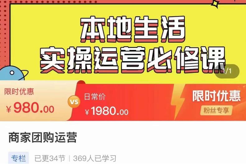 严峰•本地生活实操运营必修课，本地生活新手商家运营的宝藏教程网创库-网创项目资源站-副业项目-创业项目-搞钱项目网创库
