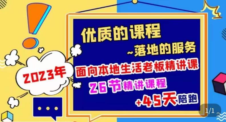 2023本地生活商机账号打造课，​了解本地生活基本逻辑，爆款团购品搭建，投放直播策略网创库-网创项目资源站-副业项目-创业项目-搞钱项目网创库
