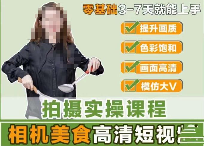 宋大大-相机美食高清短视频教学，零基础3-7天就能快速上手，掌握用单反或者微单拍摄美食短视频网创库-网创项目资源站-副业项目-创业项目-搞钱项目网创库