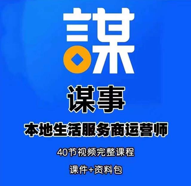 谋事本地生活服务商运营师培训课，0资源0经验一起玩转本地生活网创库-网创项目资源站-副业项目-创业项目-搞钱项目网创库