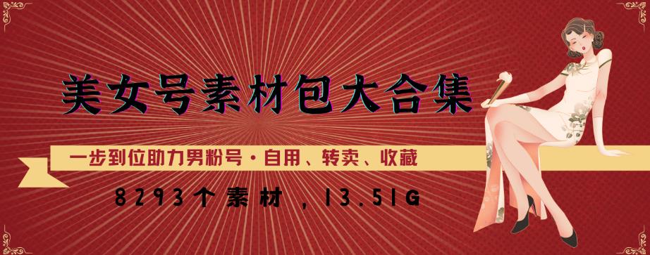 美女号素材包大合集，8000多个素材，一步到位助力男粉号！网创库-网创项目资源站-副业项目-创业项目-搞钱项目网创库