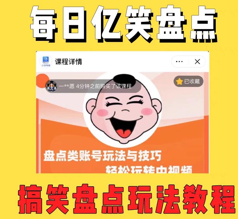 外面收费1699的每日忆笑盘点类中视频账号玩法与技巧，不用你写文案，无脑操作网创库-网创项目资源站-副业项目-创业项目-搞钱项目网创库