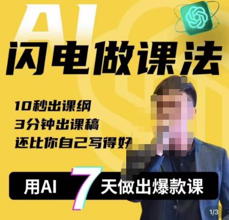 宋老师·AI闪电做课法，用AI帮你7天做出爆款课，10秒出课纲，3分钟出课稿，还比你自己写得好网创库-网创项目资源站-副业项目-创业项目-搞钱项目网创库