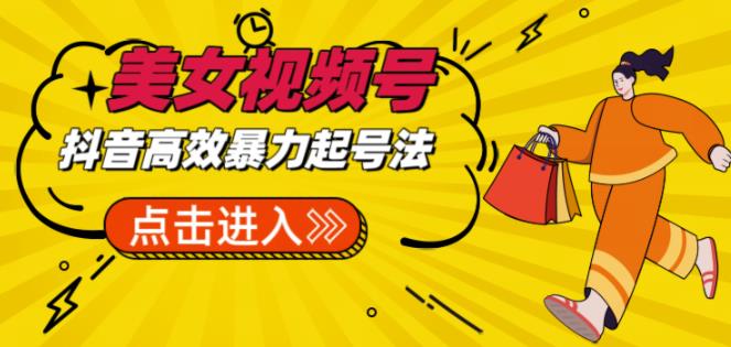 抖音暴力起号，短视频美女号起号项目+素材+批量剪辑去重软件网创库-网创项目资源站-副业项目-创业项目-搞钱项目网创库