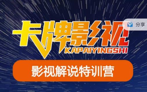 卡牌·国内抖音运营+长视频运营，系统化知识课程，是从0到1的一个解说课基础教程（更新2023年5月）网创库-网创项目资源站-副业项目-创业项目-搞钱项目网创库