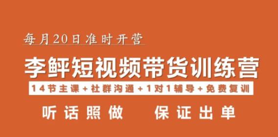 李鲆·短视频带货第16期，一部手机，碎片化时间，零基础也能做，听话照做，保证出单网创库-网创项目资源站-副业项目-创业项目-搞钱项目网创库