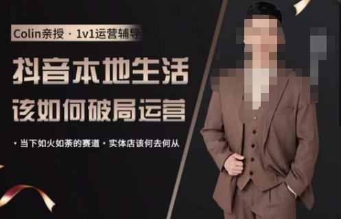 抖音团购本地生活运营策略，抖音本地生活该如何破局运营，当下如火如荼的赛道，实体店该何去何从网创库-网创项目资源站-副业项目-创业项目-搞钱项目网创库