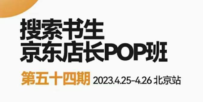 2023搜索书生京东店长POP班，落地实操超级课程体系，京东店长两大打法体系，正规军打法&非正规军网创库-网创项目资源站-副业项目-创业项目-搞钱项目网创库