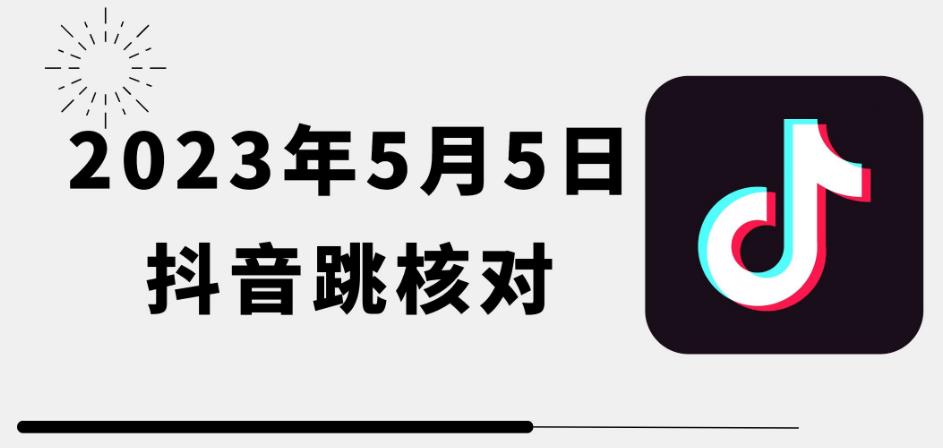 2023年5月5日最新抖音跳核对教程，需要的自测，可自用可变现【揭秘】网创库-网创项目资源站-副业项目-创业项目-搞钱项目网创库