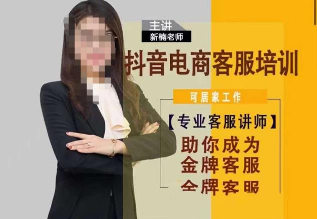 新楠•抖音电商客服培训，0基础小白客服通往金牌客服之路网创库-网创项目资源站-副业项目-创业项目-搞钱项目网创库