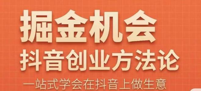 王泽旭·抖音创业方法论，​抖音创业商业认知大课，一站式学会在抖音上做生意网创库-网创项目资源站-副业项目-创业项目-搞钱项目网创库