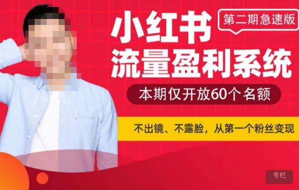 小红书流量盈利系统（第二期急速版），不出境，不露脸，轻松把流量变成米网创库-网创项目资源站-副业项目-创业项目-搞钱项目网创库