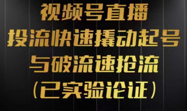 视频号直播投流起号与破流速，投流快速撬动起号与破流速抢流，深度拆解视频号投流模型与玩法网创库-网创项目资源站-副业项目-创业项目-搞钱项目网创库