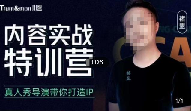 褚盟·内容实战特训营，真人秀导演带你打造探店IP网创库-网创项目资源站-副业项目-创业项目-搞钱项目网创库