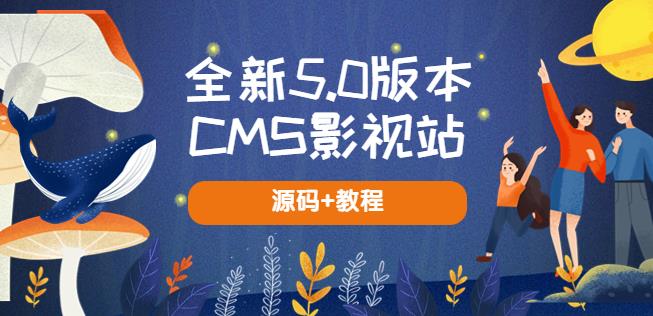 全新5.0版本CMS影视站无授权搭建即可使用内容全自动采集(源码+教程)网创库-网创项目资源站-副业项目-创业项目-搞钱项目网创库